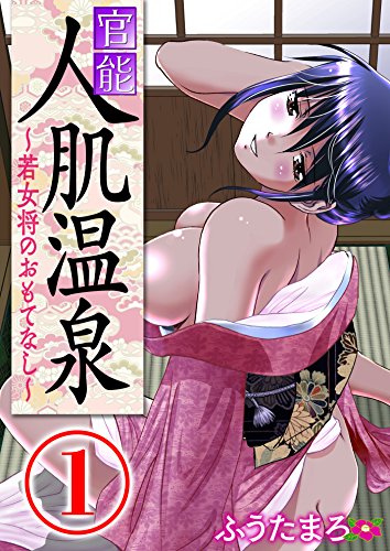 官能人肌温泉 ~若女将のおもてなし~