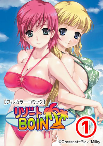 【フルカラーコミック】リゾートBOIN