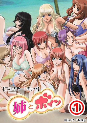 【フルカラーコミック】姉とボイン