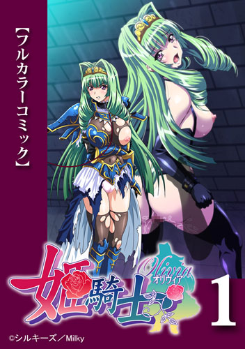 【フルカラーコミック】姫騎士オリヴィア