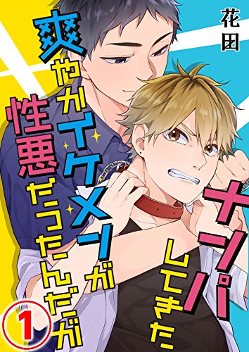 ナンパしてきた爽やかイケメンが性悪だったんだが