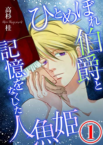 ひとめぼれ伯爵と記憶をなくした人魚姫 1話 (コミックROSE)