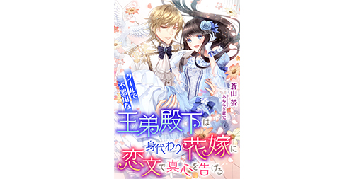 クールで不器用な王弟殿下は、身代わり花嫁に恋文で真心を告げる (DIANA文庫) - 天海社