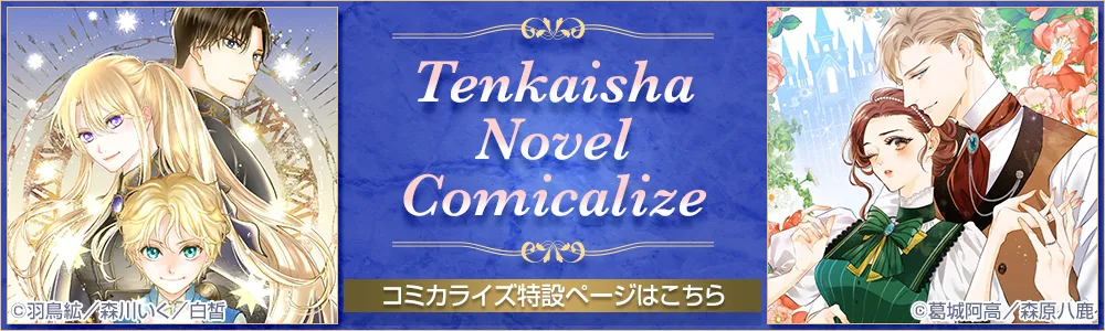 天海社コミカライズページバナー