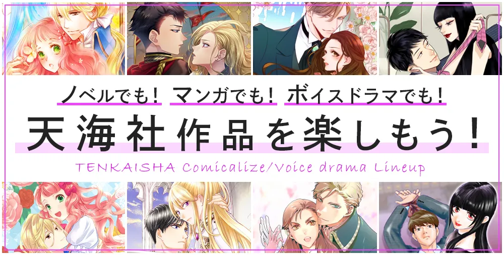 コミカライズ・ボイスドラマ化作品キービジュアル