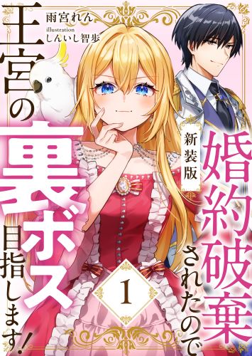 【新装版】婚約破棄されたので王宮の裏ボス目指します！　１【電子書籍限定ＳＳ付】（DIANA文庫）