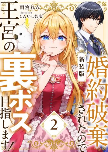 【新装版】婚約破棄されたので王宮の裏ボス目指します！　２【電子書籍限定ＳＳ付】（DIANA文庫）