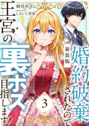 【新装版】婚約破棄されたので王宮の裏ボス目指します！　３【電子書籍限定ＳＳ付】（DIANA文庫）