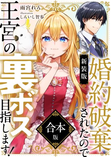 【新装版】婚約破棄されたので王宮の裏ボス目指します！　合本版【電子書籍限定ＳＳ付】（DIANA文庫）