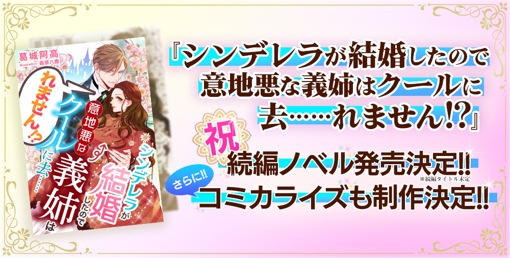 『シンデレラが結婚したので意地悪な義姉はクールに去……れません!?』続編告知バナー