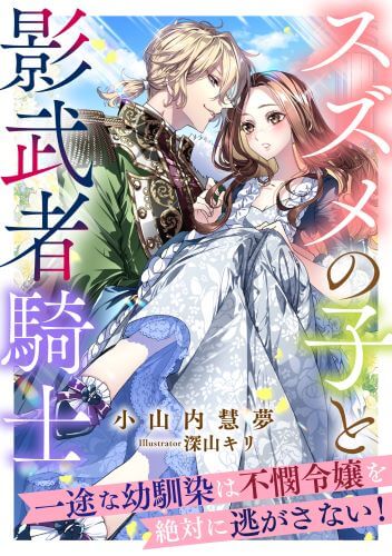 スズメの子と影武者騎士　〜一途な幼馴染は不憫令嬢を絶対に逃がさない！〜 (LUNA文庫)