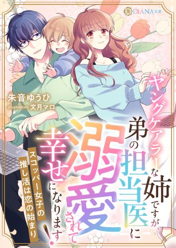 ヤングケアラーな姉ですが、弟の担当医に溺愛されて幸せになります！　〜スコッパー女子の推し活は恋の始まり〜 (DIANA文庫)