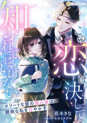 この恋は決して知られてはいけない　〜エリートな彼の独占欲は、臆病な私を甘やかす〜 (DIANA文庫)