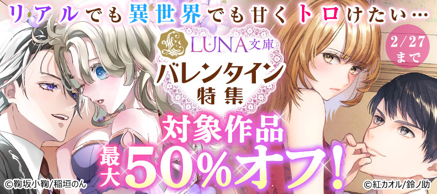 LUNA文庫・バレンタイン特集バナー