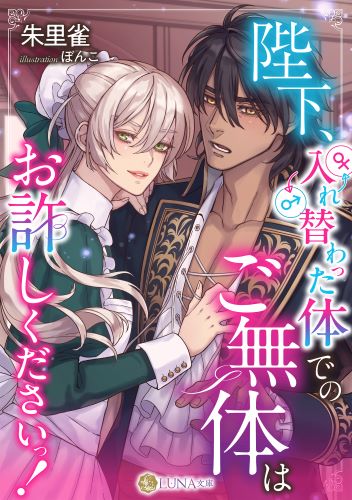陛下、入れ替わった体でのご無体はお許しくださいっ! (LUNA文庫)