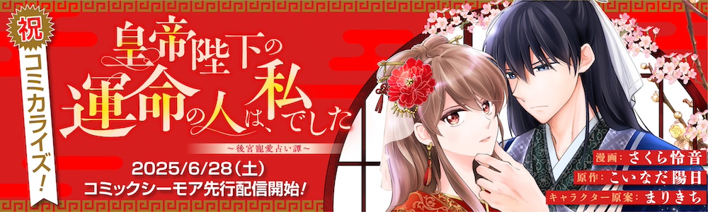 『皇帝陛下の運命の人は、私でした　〜後宮寵愛占い譚〜』コミカライズ告知バナー