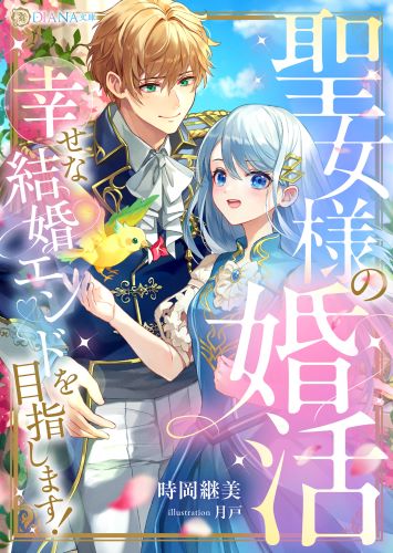 聖女様の婚活　幸せな結婚エンドを目指します！(DIANA文庫)