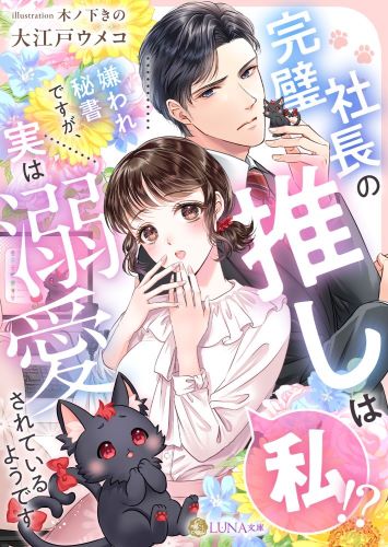 完璧社長の推しは私!?嫌われ秘書ですが、実は溺愛されているようです (LUNA文庫)