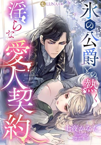 氷の公爵との熱く淫らな愛人契約 (LUNA文庫)