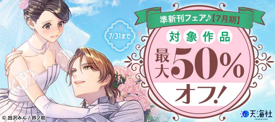 天海社準新刊特集バナー