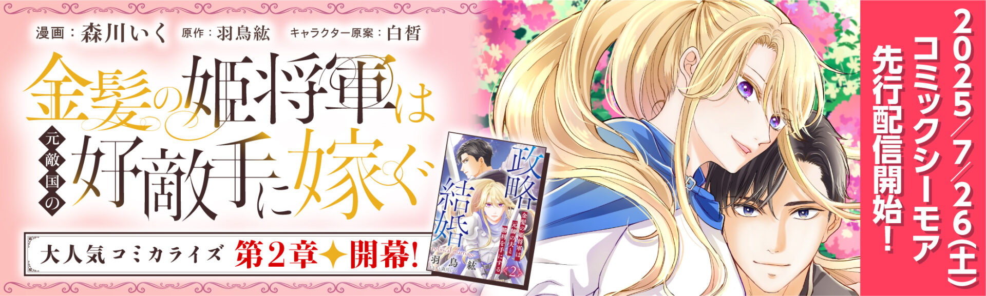 『政略結婚２～金髪の姫将軍は元帥の夫と勝利を手にする～』コミカライズ告知バナー
