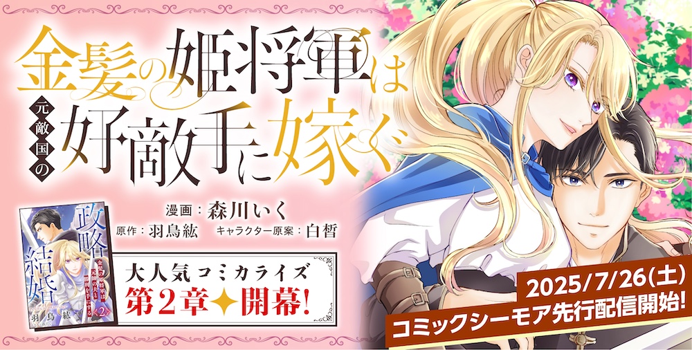 『『政略結婚２～金髪の姫将軍は元帥の夫と勝利を手にする～』コミカライズの配信日が決定！7/26からコミックシーモアにて先行配信開始！告知バナー