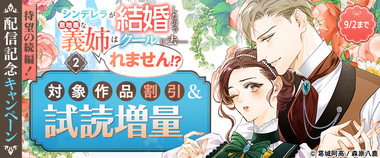 『シンデレラが結婚したので意地悪な義姉はクールに去……れません!? ２』配信記念キャンペーンバナー