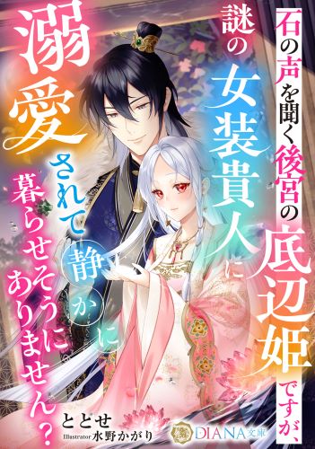 石の声を聞く後宮の底辺姫ですが、謎の女装貴人に溺愛されて静かに暮らせそうにありません？ (DIANA文庫)