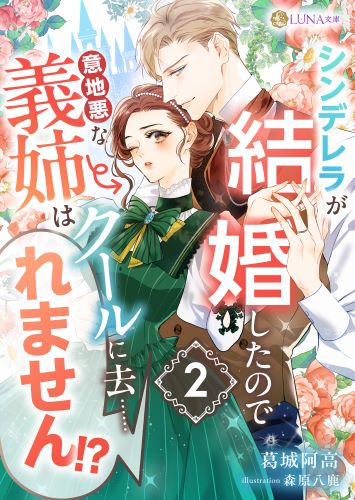 シンデレラが結婚したので意地悪な義姉はクールに去……れません!?　２ (LUNA文庫)