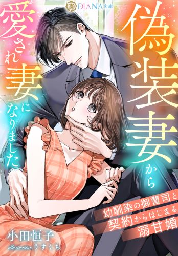 偽装妻から愛され妻になりました　〜幼馴染の御曹司と契約からはじまる溺甘婚〜 (DIANA文庫)