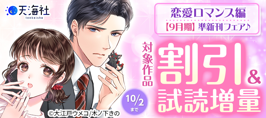天海社・準新刊フェア♪恋愛ロマンス編【9月期】バナー画像