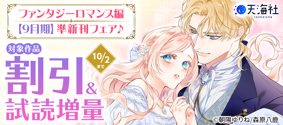 天海社・準新刊フェア♪ファンタジーロマンス編【9月期】バナー画像