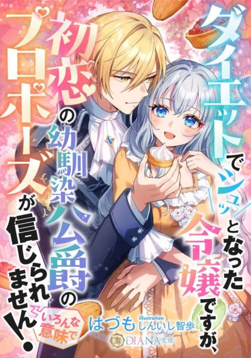 ダイエットでシュッとなった令嬢ですが、初恋の幼馴染公爵のプロポーズが信じられません!(いろんな意味で) (DIANA文庫)