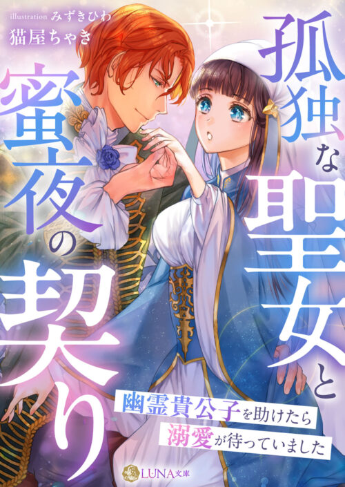 孤独な聖女と蜜夜の契り〜幽霊貴公子を助けたら溺愛が待っていました〜 (LUNA文庫)