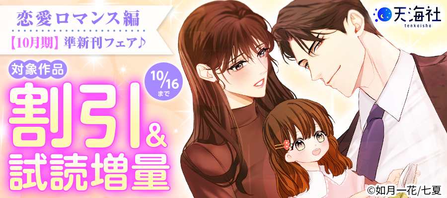 天海社・準新刊フェア♪10月期【恋愛ロマンス編】特集バナー
