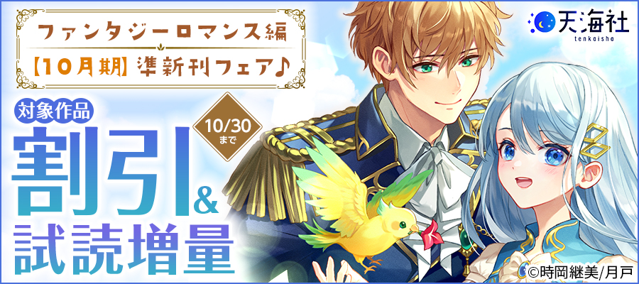 天海社・準新刊フェア♪ファンタジーロマンス編【10月期】特集バナー