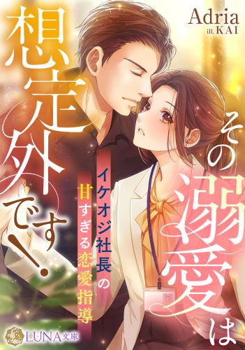 その溺愛は想定外です! 〜イケオジ社長の甘すぎる恋愛指導〜 (LUNA文庫)