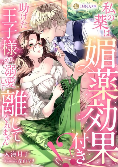 私の薬は媚薬効果付き!?　助けた王子様が溺愛して離してくれません (LUNA文庫)