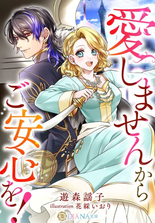 愛しませんからご安心を! (DIANA文庫)