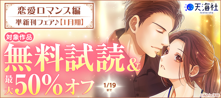 天海社・準新刊フェア♪恋愛ロマンス編【1月期】バナー