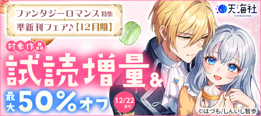 天海社・準新刊フェア♪【12月期】ファンタジーロマンス特集バナー