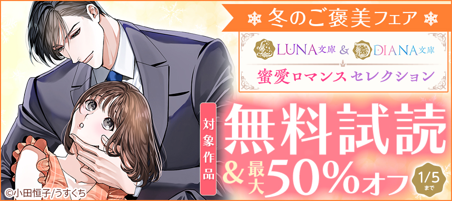 冬のご褒美フェア♡LUNA文庫&DIANA文庫・蜜愛ロマンスセレクションバナー