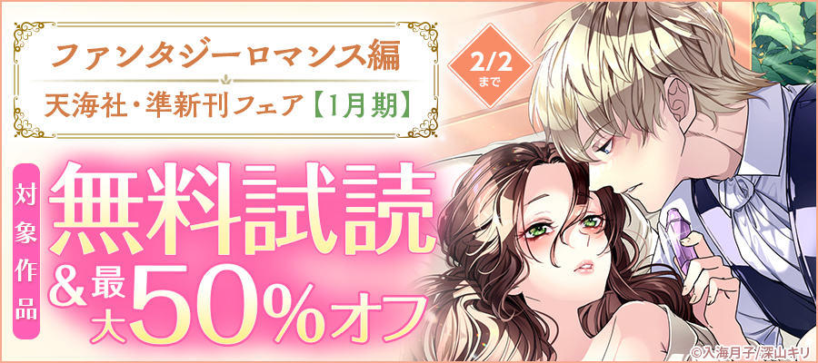 天海社・準新刊フェア♪ファンタジーロマンス編【1月期】バナー