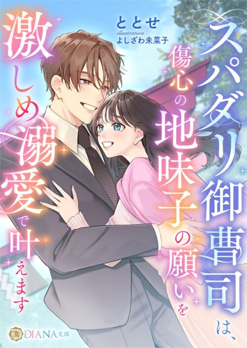スパダリ御曹司は、傷心の地味子の願いを激しめ溺愛で叶えます (DIANA文庫)