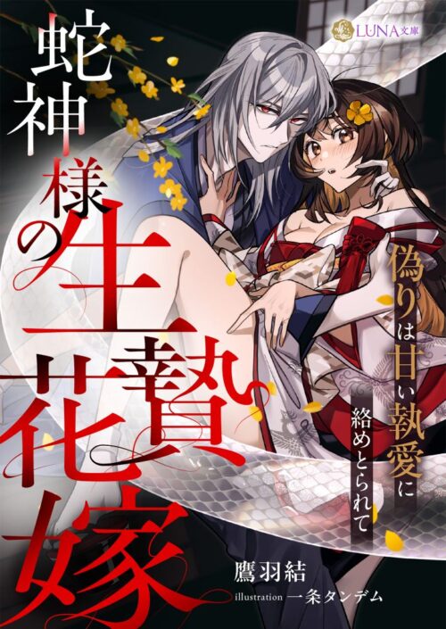 蛇神様の生贄花嫁 〜偽りは甘い執愛に絡めとられて〜 (LUNA文庫)
