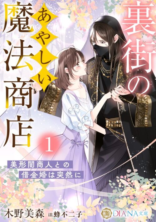 裏街のあやしい魔法商店1 〜美形闇商人との借金婚は突然に〜 (DIANA文庫)