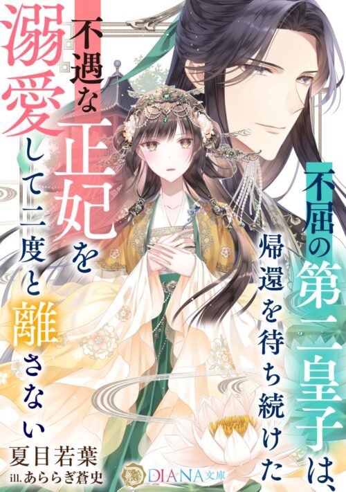 不屈の第二皇子は、帰還を待ち続けた不遇な正妃を溺愛して二度と離さない (DIANA文庫)