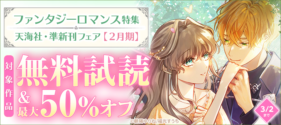 天海社・準新刊フェア【2月期】ファンタジーロマンス特集バナー