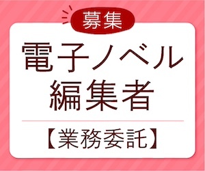 編集者募集バナー