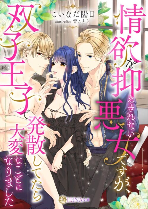 情欲を抑えきれない悪女ですが、双子王子で発散してたら大変なことになりました (LUNA文庫)